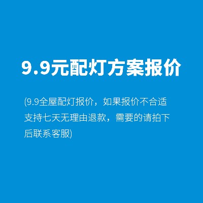 9.9元配灯方案报价