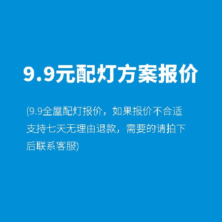 9.9元配灯方案报价